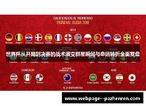 世界杯从开局到决赛的战术演变群星瞬间与命运转折全面复盘