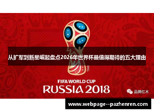 从扩军到新星崛起盘点2026年世界杯最值得期待的五大理由