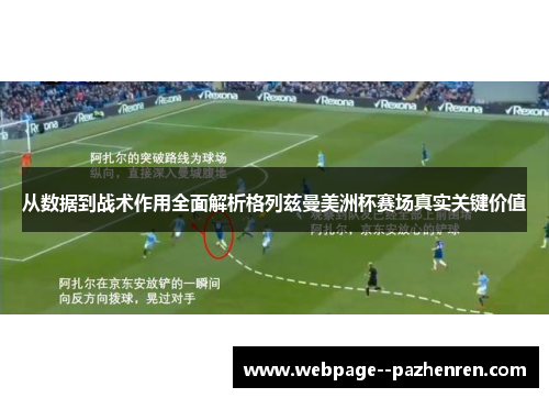 从数据到战术作用全面解析格列兹曼美洲杯赛场真实关键价值
