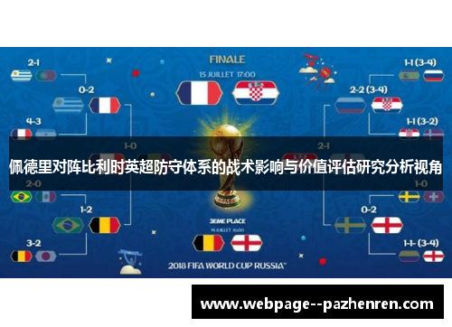 佩德里对阵比利时英超防守体系的战术影响与价值评估研究分析视角 佩德里对阵比利时英超防守体系的战术影响与价值评估研究分析视角
