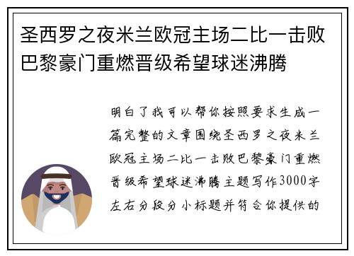 圣西罗之夜米兰欧冠主场二比一击败巴黎豪门重燃晋级希望球迷沸腾