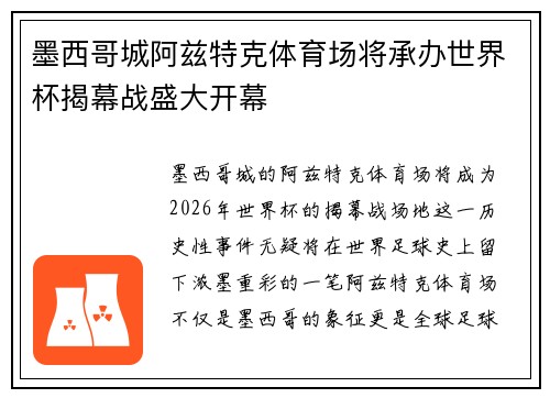 墨西哥城阿兹特克体育场将承办世界杯揭幕战盛大开幕 墨西哥城阿兹特克体育场将承办世界杯揭幕战盛大开幕