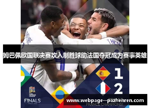 姆巴佩欧国联决赛攻入制胜球助法国夺冠成为赛事英雄 姆巴佩欧国联决赛攻入制胜球助法国夺冠成为赛事英雄
