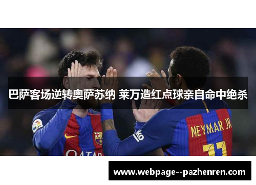 巴萨客场逆转奥萨苏纳 莱万造红点球亲自命中绝杀