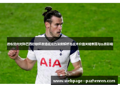 德布劳内对阵巴西欧联杯赛场统治力深度解析与战术价值关键表现与比赛影响 德布劳内对阵巴西欧联杯赛场统治力深度解析与战术价值关键表现与比赛影响