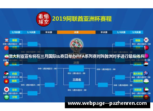 澳大利亚宣布将在三月国际比赛日举办FIFA系列赛对阵跨洲对手进行最后练兵 澳大利亚宣布将在三月国际比赛日举办FIFA系列赛对阵跨洲对手进行最后练兵
