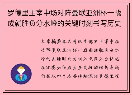 罗德里主宰中场对阵曼联亚洲杯一战成就胜负分水岭的关键时刻书写历史