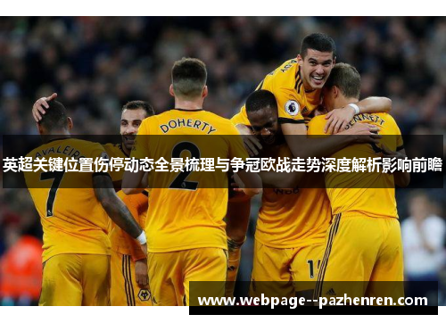 英超关键位置伤停动态全景梳理与争冠欧战走势深度解析影响前瞻