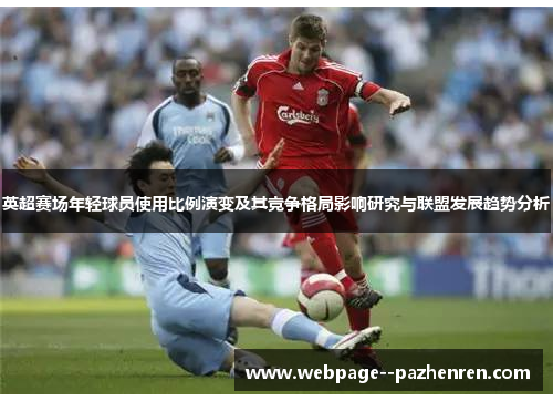 英超赛场年轻球员使用比例演变及其竞争格局影响研究与联盟发展趋势分析