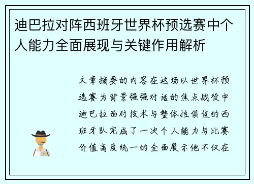 迪巴拉对阵西班牙世界杯预选赛中个人能力全面展现与关键作用解析