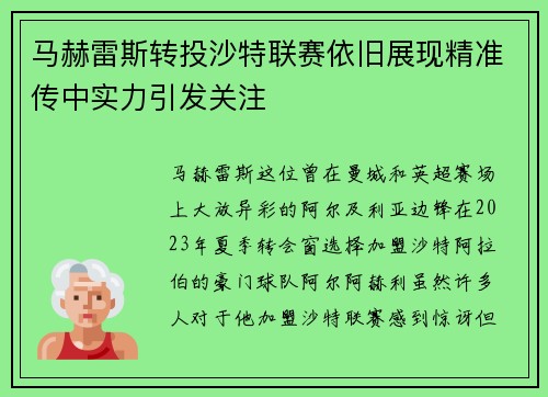 马赫雷斯转投沙特联赛依旧展现精准传中实力引发关注