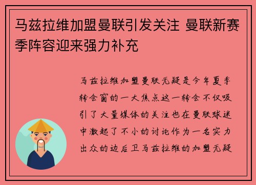 马兹拉维加盟曼联引发关注 曼联新赛季阵容迎来强力补充