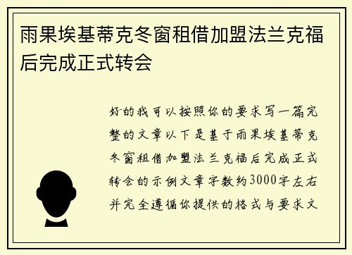 雨果埃基蒂克冬窗租借加盟法兰克福后完成正式转会