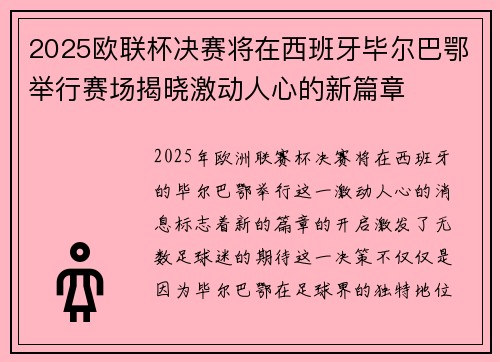 2025欧联杯决赛将在西班牙毕尔巴鄂举行赛场揭晓激动人心的新篇章 2025欧联杯决赛将在西班牙毕尔巴鄂举行赛场揭晓激动人心的新篇章