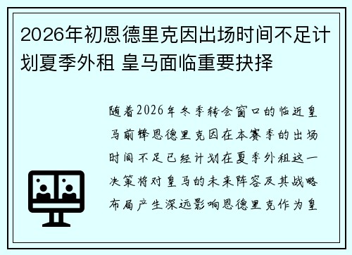2026年初恩德里克因出场时间不足计划夏季外租 皇马面临重要抉择 2026年初恩德里克因出场时间不足计划夏季外租 皇马面临重要抉择