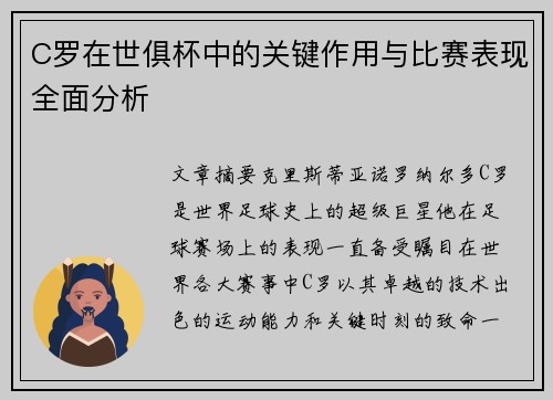 C罗在世俱杯中的关键作用与比赛表现全面分析