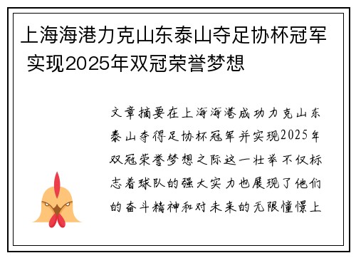 上海海港力克山东泰山夺足协杯冠军 实现2025年双冠荣誉梦想 上海海港力克山东泰山夺足协杯冠军 实现2025年双冠荣誉梦想