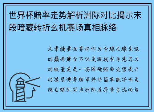 世界杯赔率走势解析洲际对比揭示末段暗藏转折玄机赛场真相脉络