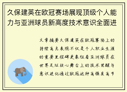 久保建英在欧冠赛场展现顶级个人能力与亚洲球员新高度技术意识全面进化