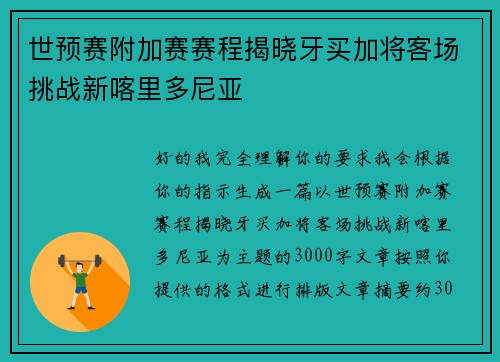 世预赛附加赛赛程揭晓牙买加将客场挑战新喀里多尼亚 世预赛附加赛赛程揭晓牙买加将客场挑战新喀里多尼亚