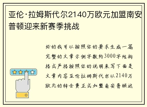 亚伦·拉姆斯代尔2140万欧元加盟南安普顿迎来新赛季挑战