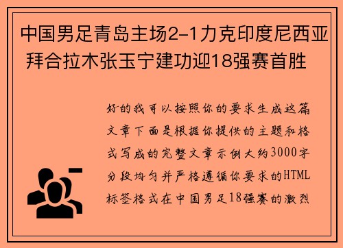 中国男足青岛主场2-1力克印度尼西亚 拜合拉木张玉宁建功迎18强赛首胜