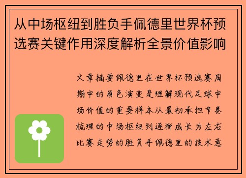 从中场枢纽到胜负手佩德里世界杯预选赛关键作用深度解析全景价值影响 从中场枢纽到胜负手佩德里世界杯预选赛关键作用深度解析全景价值影响