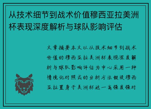从技术细节到战术价值穆西亚拉美洲杯表现深度解析与球队影响评估
