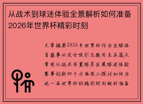从战术到球迷体验全景解析如何准备2026年世界杯精彩时刻