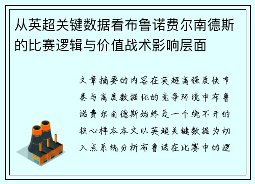从英超关键数据看布鲁诺费尔南德斯的比赛逻辑与价值战术影响层面 从英超关键数据看布鲁诺费尔南德斯的比赛逻辑与价值战术影响层面