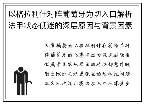 以格拉利什对阵葡萄牙为切入口解析法甲状态低迷的深层原因与背景因素