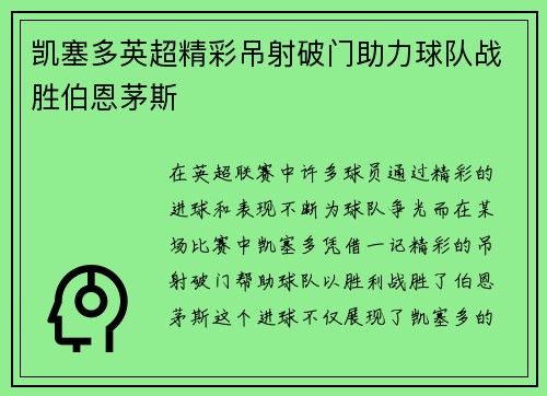 凯塞多英超精彩吊射破门助力球队战胜伯恩茅斯