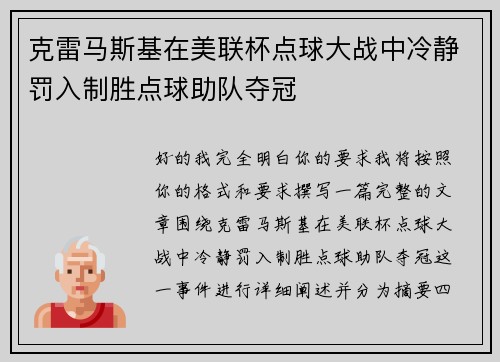 克雷马斯基在美联杯点球大战中冷静罚入制胜点球助队夺冠 克雷马斯基在美联杯点球大战中冷静罚入制胜点球助队夺冠