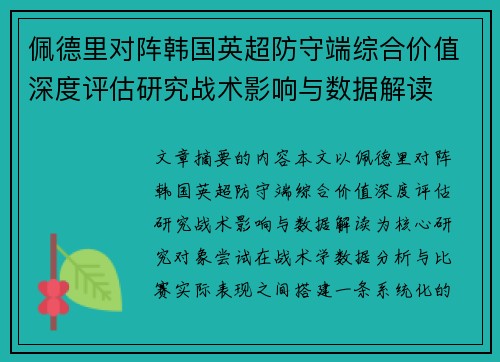 佩德里对阵韩国英超防守端综合价值深度评估研究战术影响与数据解读