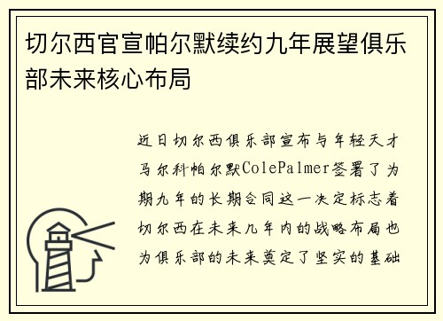 切尔西官宣帕尔默续约九年展望俱乐部未来核心布局 切尔西官宣帕尔默续约九年展望俱乐部未来核心布局
