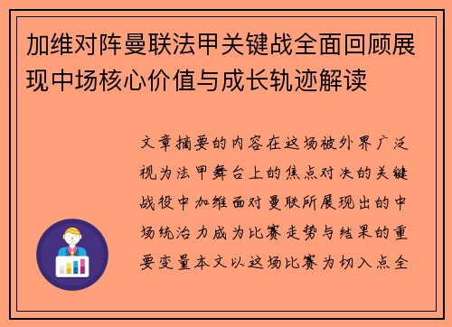 加维对阵曼联法甲关键战全面回顾展现中场核心价值与成长轨迹解读