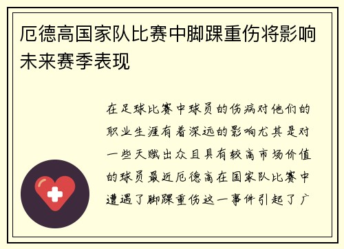 厄德高国家队比赛中脚踝重伤将影响未来赛季表现