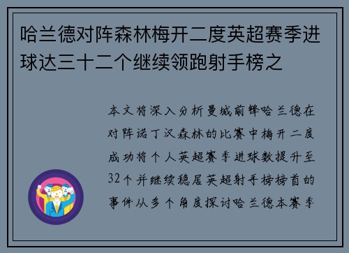 哈兰德对阵森林梅开二度英超赛季进球达三十二个继续领跑射手榜之 哈兰德对阵森林梅开二度英超赛季进球达三十二个继续领跑射手榜之