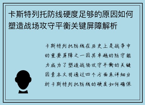 卡斯特列托防线硬度足够的原因如何塑造战场攻守平衡关键屏障解析