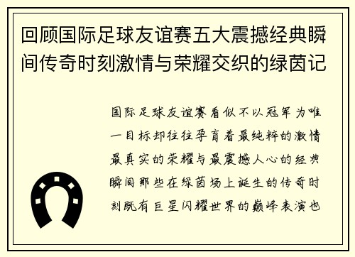 回顾国际足球友谊赛五大震撼经典瞬间传奇时刻激情与荣耀交织的绿茵记忆 回顾国际足球友谊赛五大震撼经典瞬间传奇时刻激情与荣耀交织的绿茵记忆