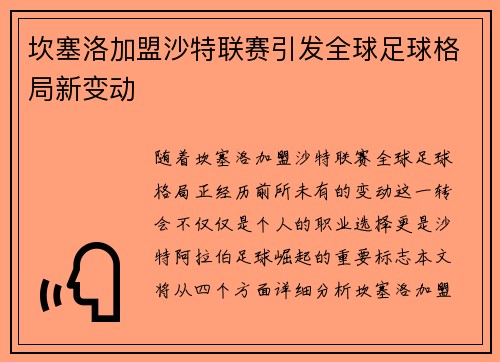 坎塞洛加盟沙特联赛引发全球足球格局新变动