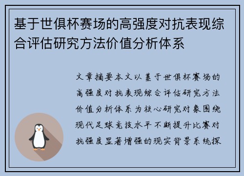 基于世俱杯赛场的高强度对抗表现综合评估研究方法价值分析体系
