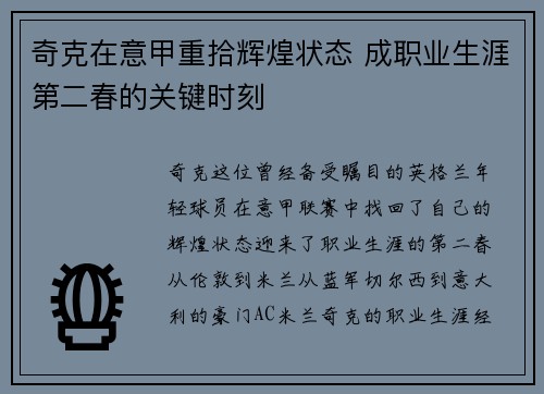 奇克在意甲重拾辉煌状态 成职业生涯第二春的关键时刻