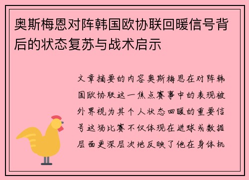 奥斯梅恩对阵韩国欧协联回暖信号背后的状态复苏与战术启示