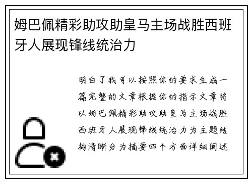 姆巴佩精彩助攻助皇马主场战胜西班牙人展现锋线统治力