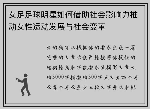 女足足球明星如何借助社会影响力推动女性运动发展与社会变革 女足足球明星如何借助社会影响力推动女性运动发展与社会变革