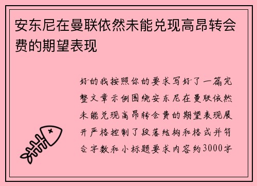 安东尼在曼联依然未能兑现高昂转会费的期望表现