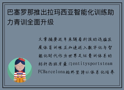 巴塞罗那推出拉玛西亚智能化训练助力青训全面升级