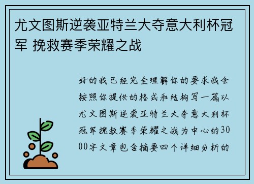 尤文图斯逆袭亚特兰大夺意大利杯冠军 挽救赛季荣耀之战