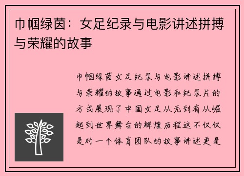 巾帼绿茵:女足纪录与电影讲述拼搏与荣耀的故事 巾帼绿茵:女足纪录与电影讲述拼搏与荣耀的故事